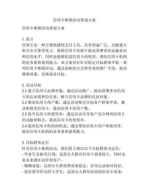 信用卡推销活动策划方案