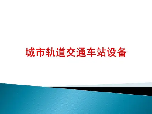 4城轨概论——车站设备