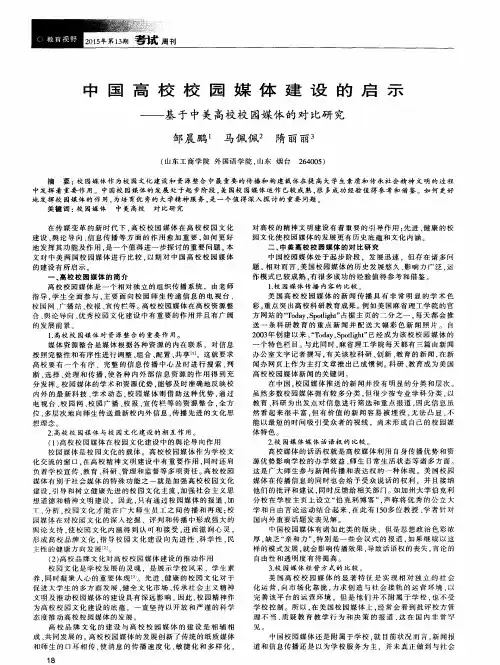 中国高校校园媒体建设的启示——基于中美高校校园媒体的对比研究