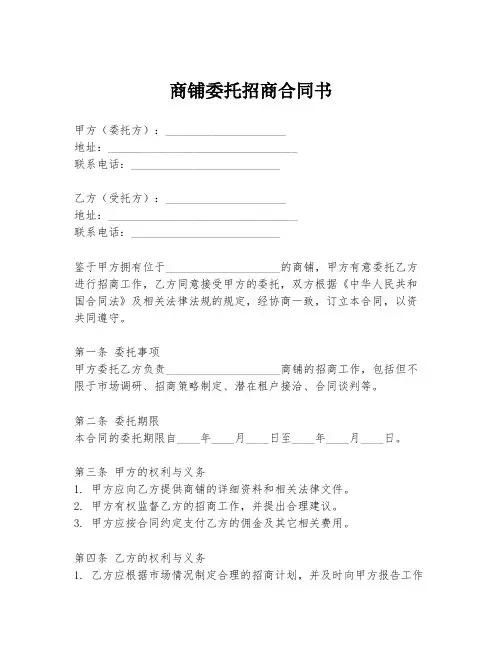 商铺委托招商合同书
