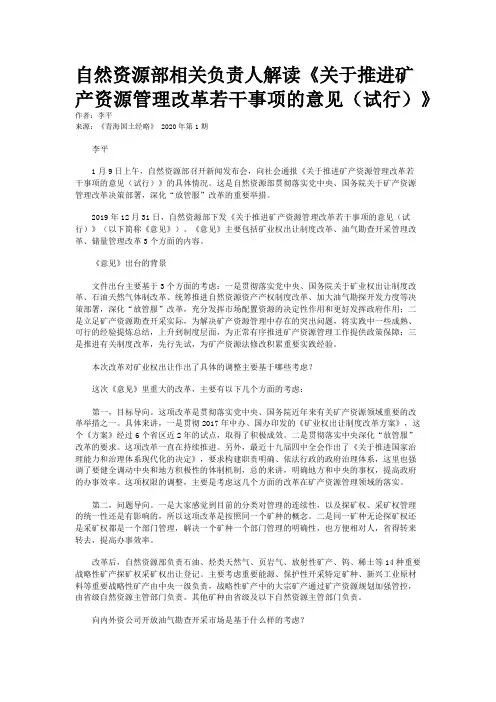 自然资源部相关负责人解读《关于推进矿产资源管理改革若干事项的意见（试行）》