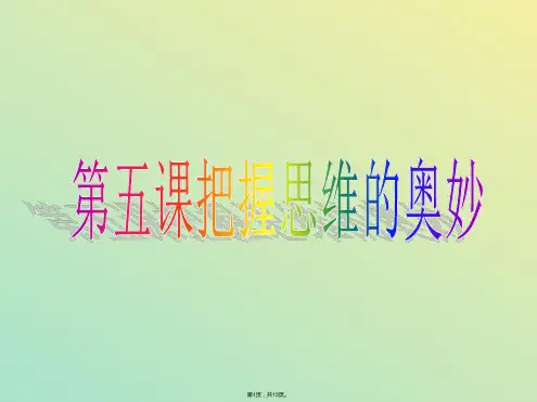 第五课把握思维的奥妙(与“意识”相关文档)共15张PPT
