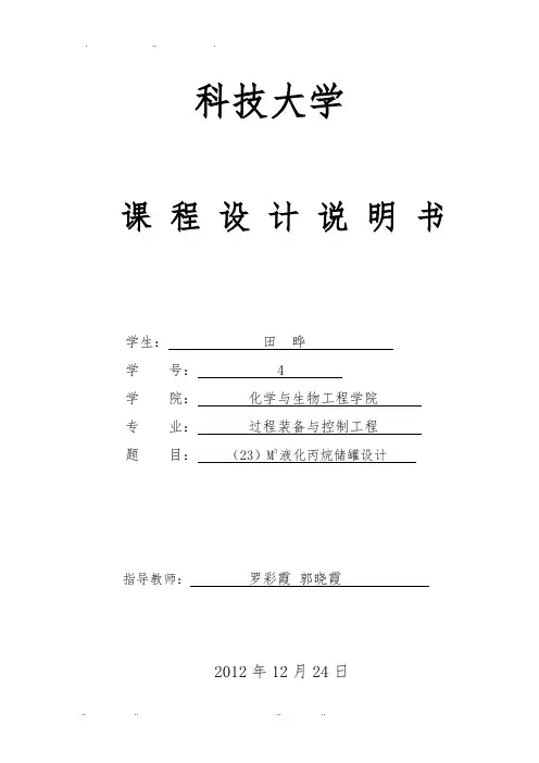液化丙烷储罐设计说明
