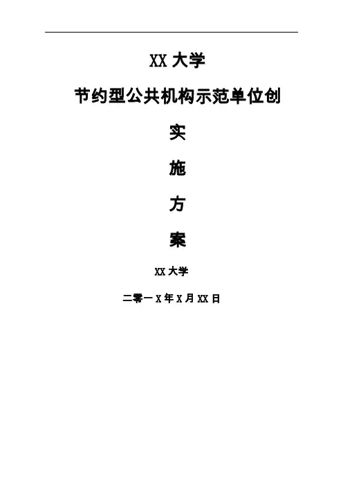 节约型公共机构示范单位创建实施方案