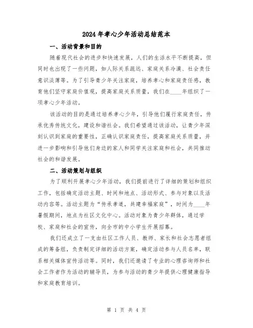 2024年孝心少年活动总结范本(2篇)