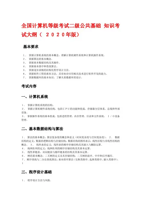 全国计算机等级考试二级大纲