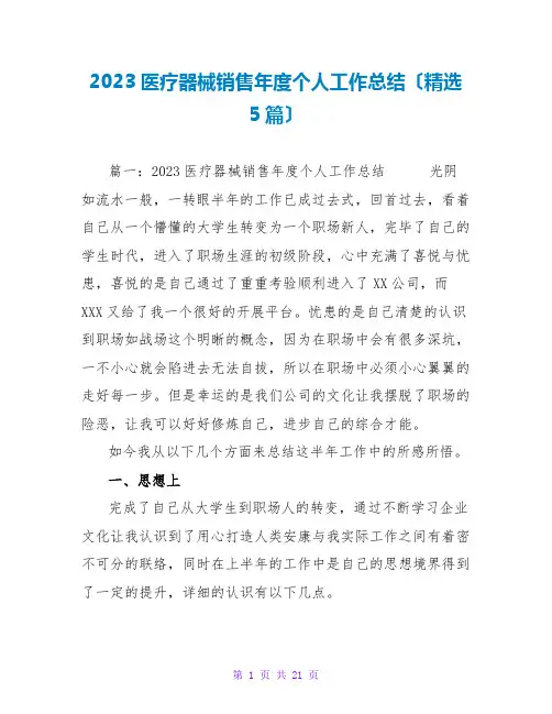 2023医疗器械销售年度个人工作总结(精选5篇)