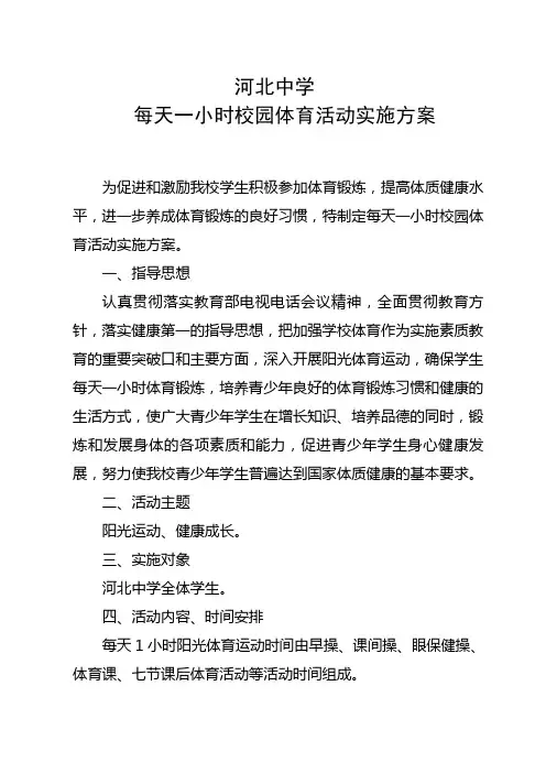 每天一小时校园体育活动方案