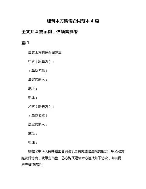 建筑木方购销合同范本4篇