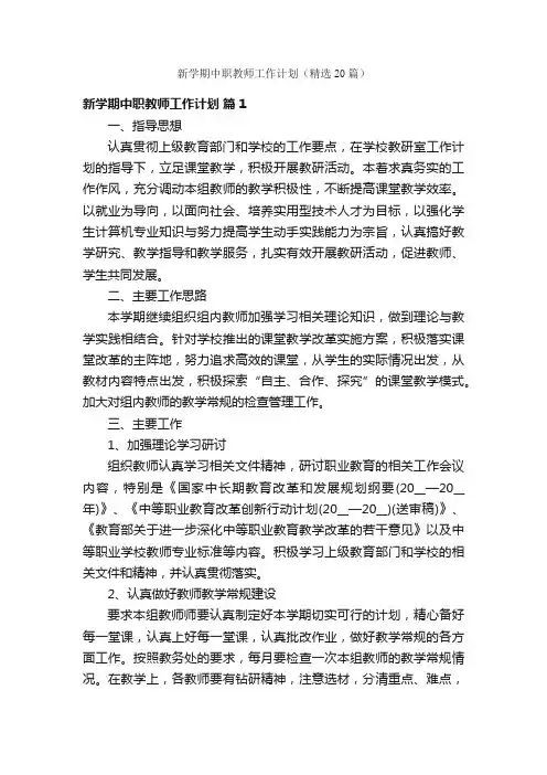 新学期中职教师工作计划（精选20篇）