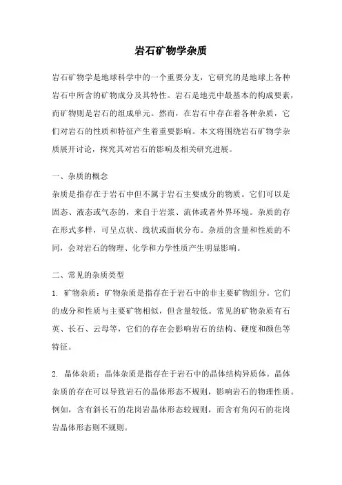 岩石矿物学杂质