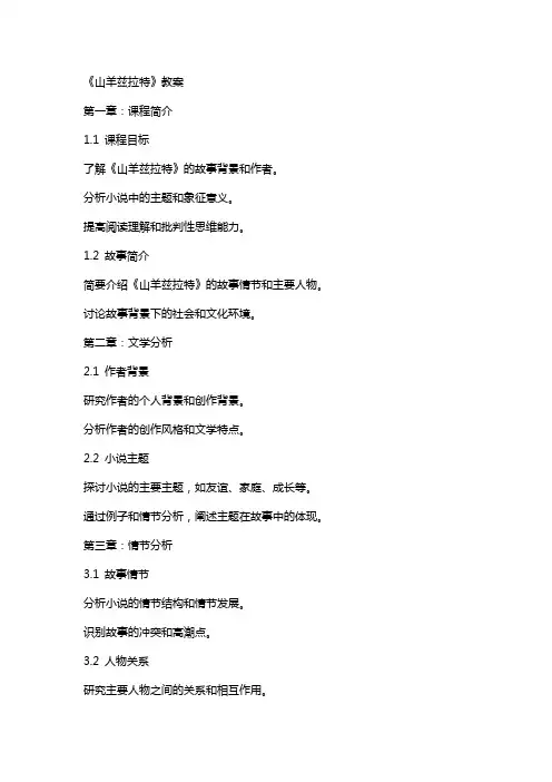 《山羊兹拉特》教案