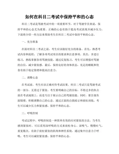如何在科目二考试中保持平和的心态