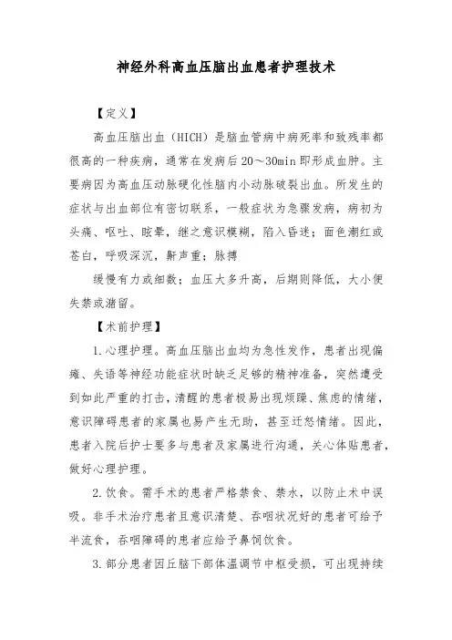 神经外科高血压脑出血患者护理技术
