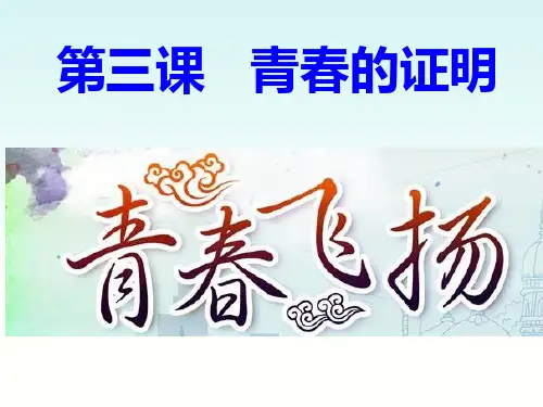 部编人教版七年级道德与法治下册 3.1 青春飞扬优质课件PPT
