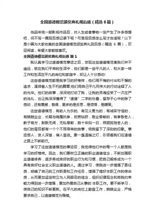 全国道德模范颁奖典礼观后感（精选6篇）