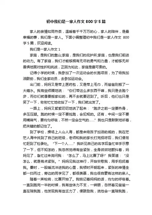 初中我们是一家人作文800字5篇
