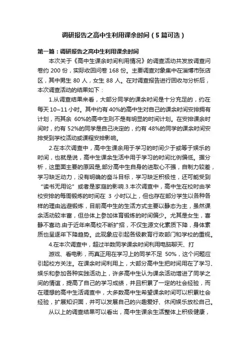 调研报告之高中生利用课余时间（5篇可选）