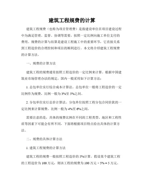 建筑工程规费的计算