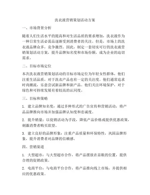 洗衣液营销策划活动方案