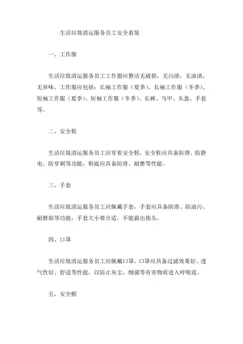 生活垃圾清运服务员工安全着装的内容