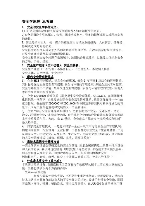 安全学原理 思考题