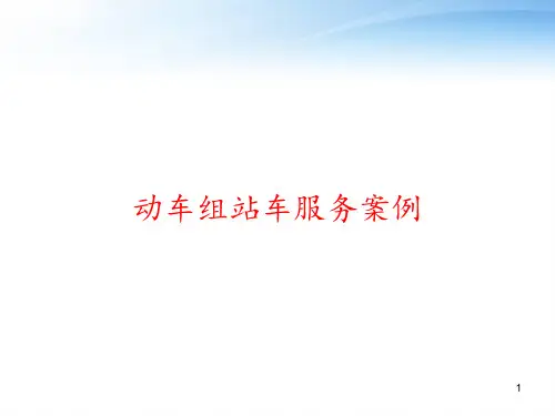 动车组站车服务案例 ppt课件