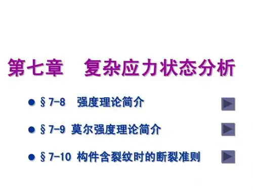 第七章 应力与应变分析 强度理论4