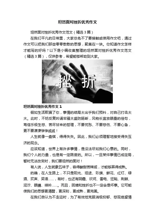坦然面对挫折优秀作文