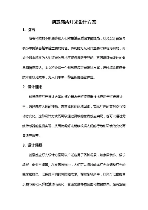 创意感应灯光设计方案