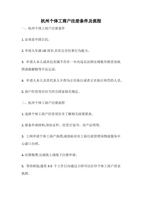 杭州个体工商户注册条件及流程