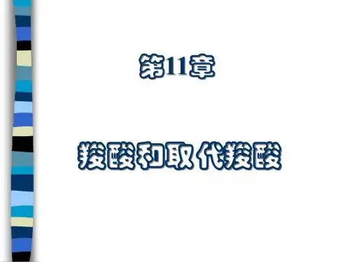 羧酸和取代羧酸