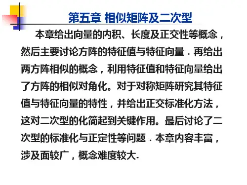 线代相似矩阵与二次型
