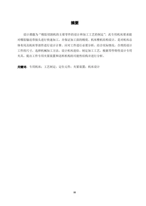 橡胶切割机的主要零件的设计及加工工艺制定