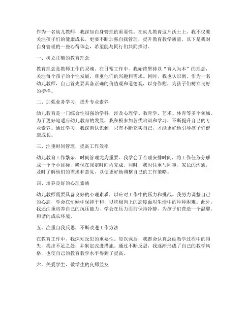 幼儿教师自身管理心得体会