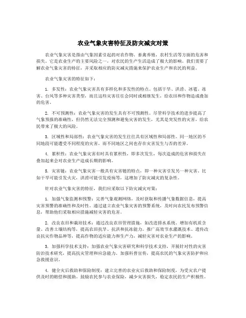 农业气象灾害特征及防灾减灾对策