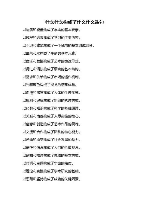 什么什么构成了什么什么造句