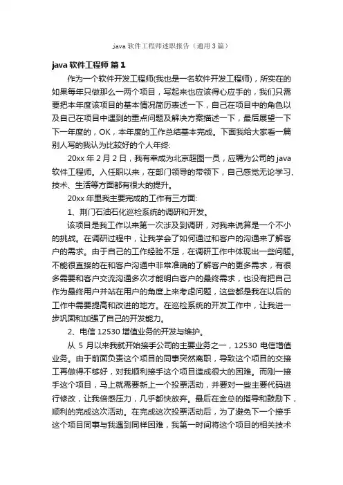 java软件工程师述职报告（通用3篇）