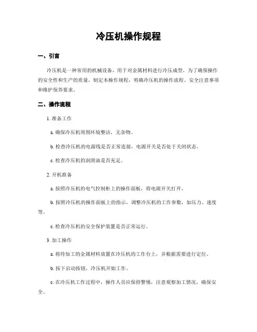冷压机操作规程