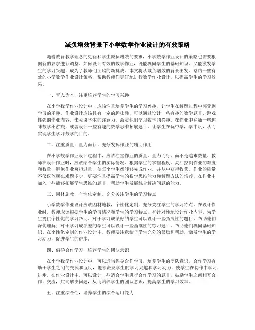 减负增效背景下小学数学作业设计的有效策略