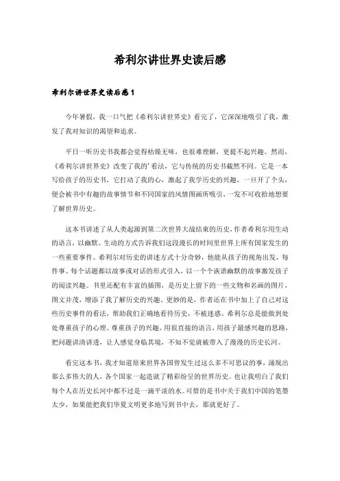 2024年希利尔讲世界史读后感