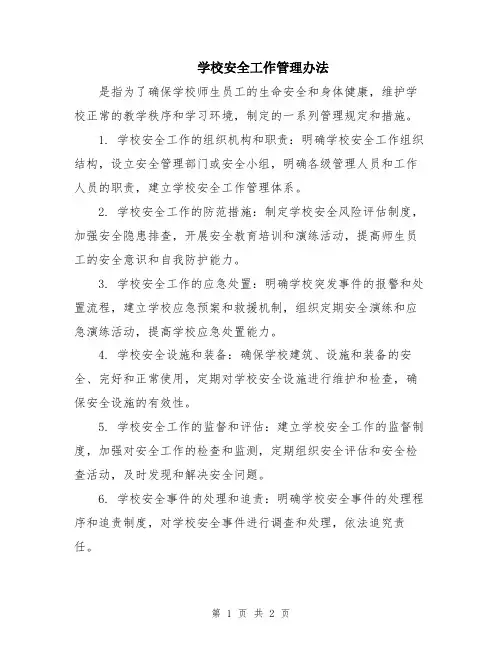学校安全工作管理办法
