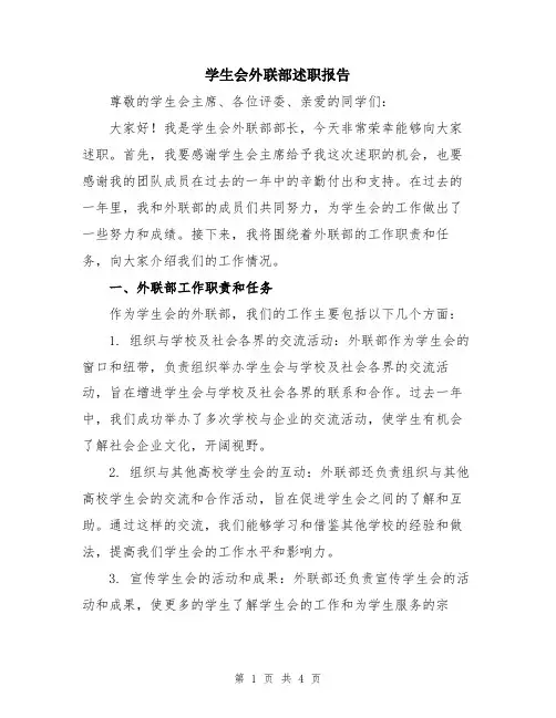 学生会外联部述职报告