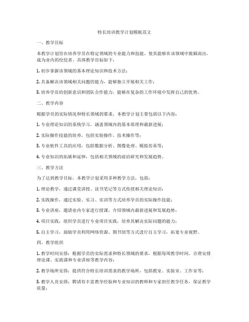 特长培训教学计划模板范文