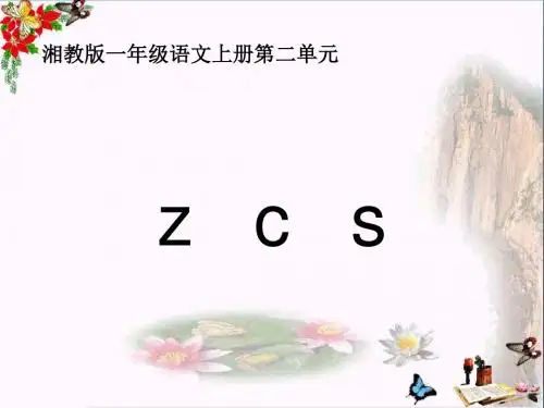 一年级语文上册zcs优秀PPT课件1湘教版