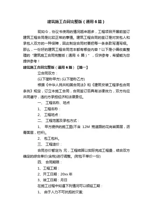 建筑施工合同完整版（通用6篇）