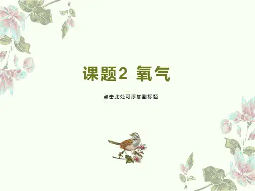 第二单元我们周围的空气：氧气(ppt)