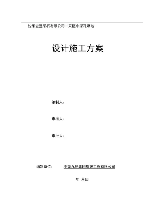 中深孔爆破设计与施工方案