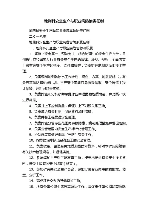 地测科安全生产与职业病防治责任制