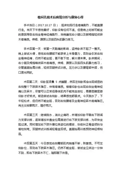 椎间孔镜术后病情分析与康复心得